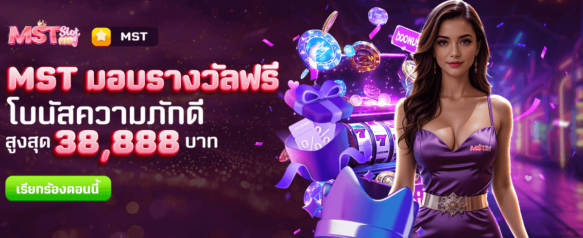 MST มอบรางวัลพิเศษให้คุณฟรี