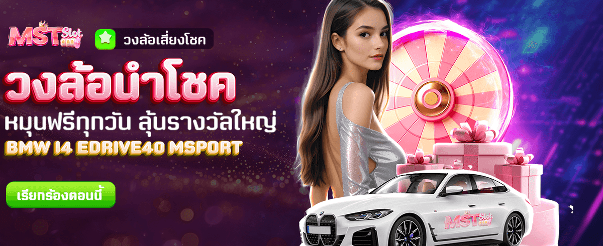 วงล้อนำโชค ลุ้นรางวัลทุกวัน